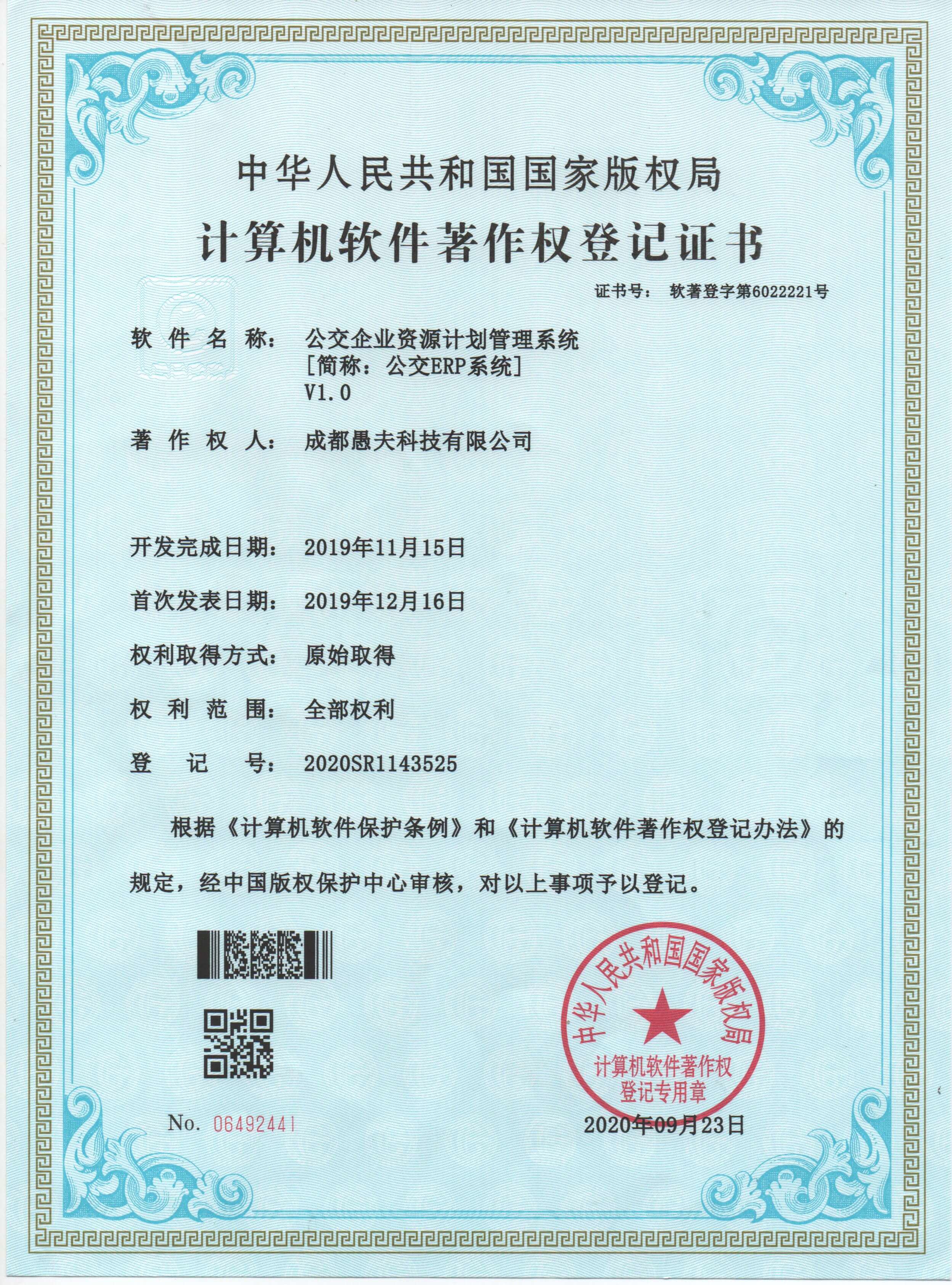公交ERP系统 - 软著证书